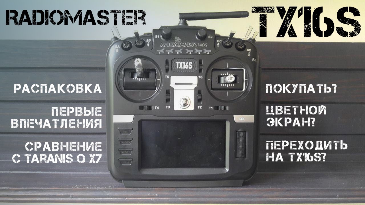 Аппаратура управления Radiomaster TX16S. Обзор и сравнение с Taranis QX7