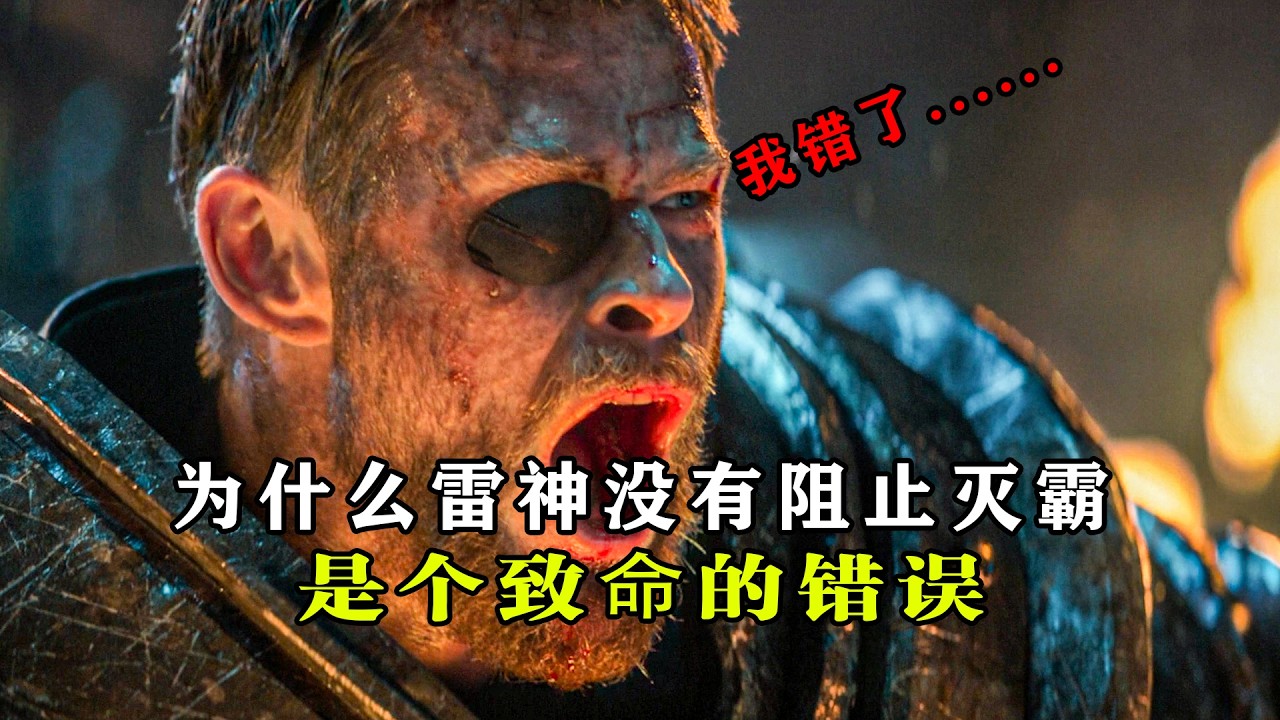 深度解析：为什么雷神没有阻止灭霸收集力量宝石？是个致命的错误 #漫威 #雷神 #灭霸 #无限宝石