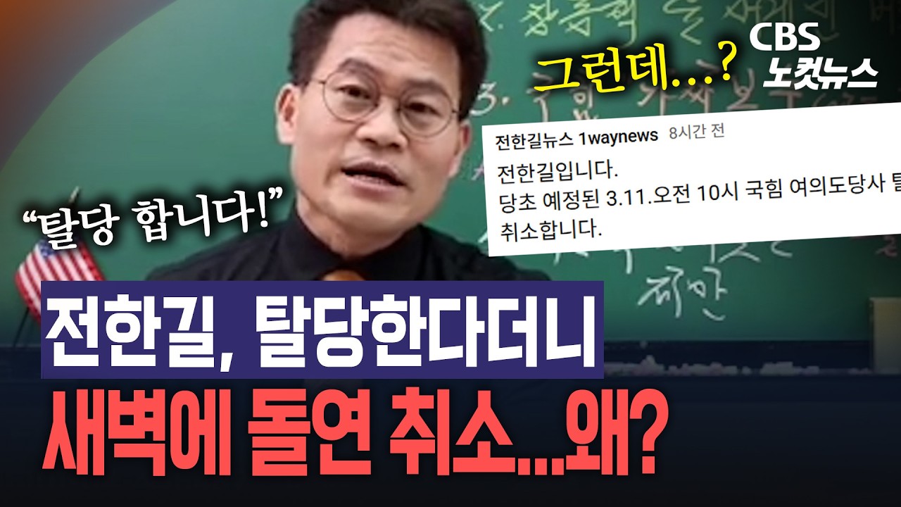 전한길, 국힘 탈당 선언하더니 새벽 돌연 취소…“尹 변호인단 극구 만류”