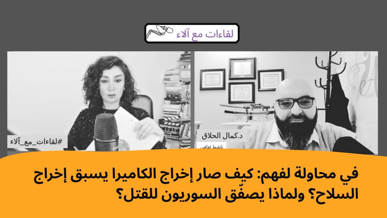 في محاولة لفهم: كيف صار إخراج الكاميرا يسبق إخراج السلاح؟ولماذا يصفّق السوريون للقتل؟