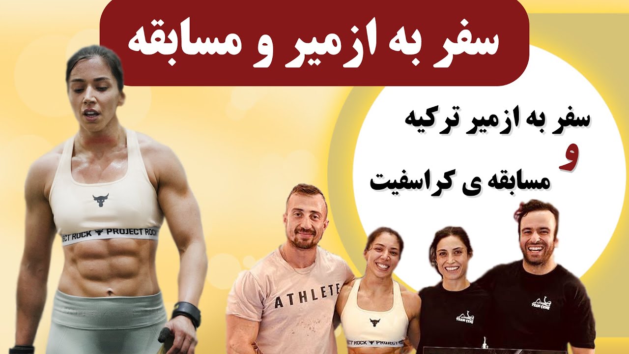 سفر به ازمیر ترکیه و مسابقه ی الیت فیتنس گیمز