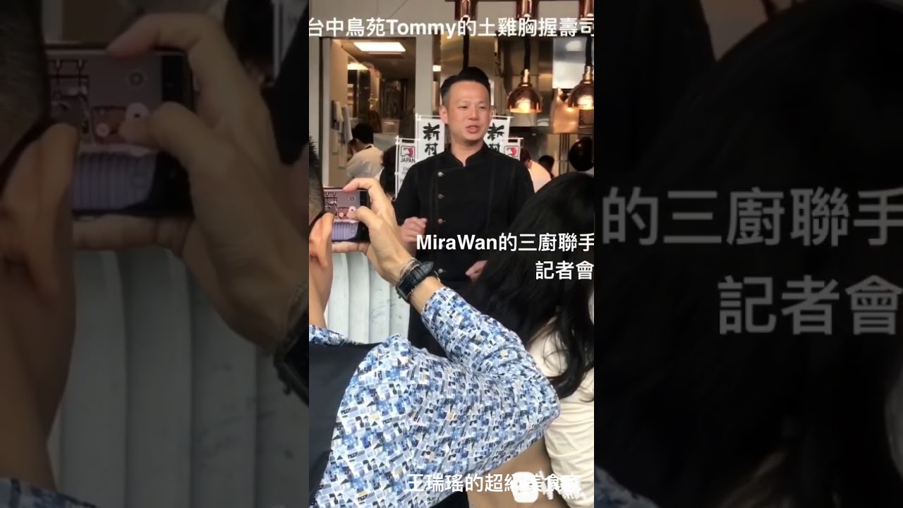#MiraWanX鳥苑X俺達的肉屋 #JoshXTommyXSam #新派主廚X燒鳥高手X燒肉新銳 #三廚聯手來玩火