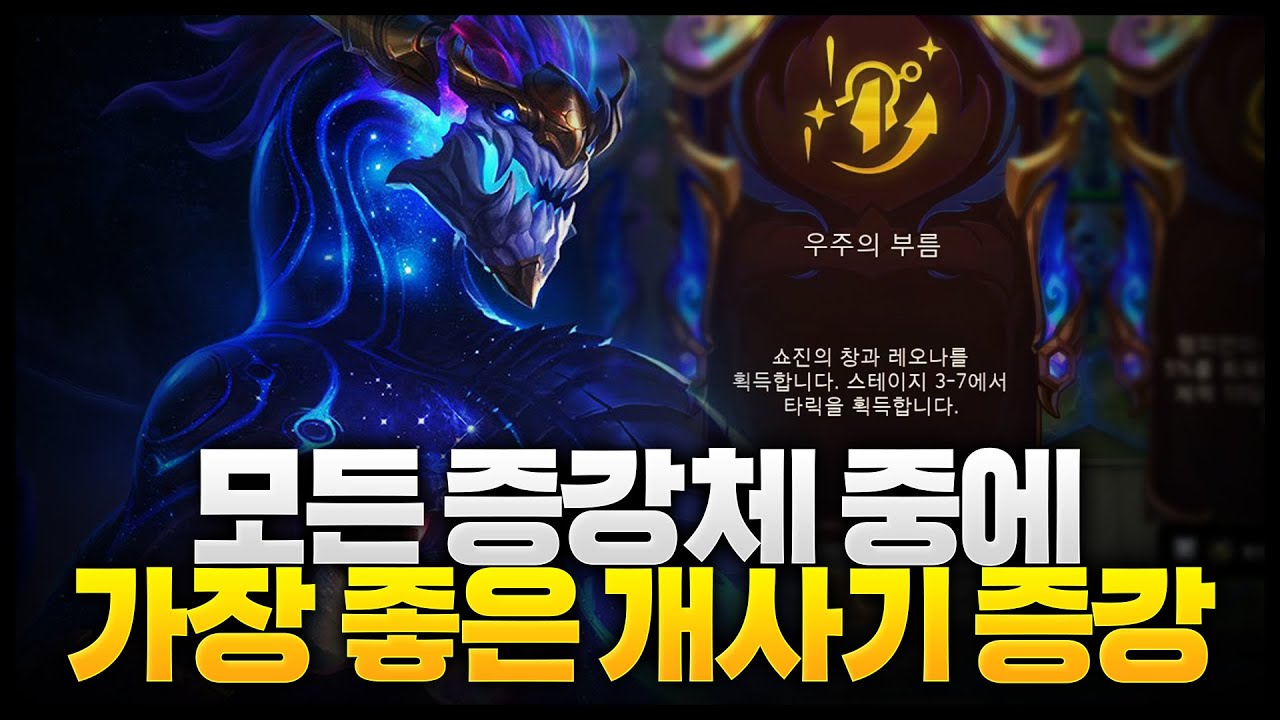 포브스 선정 모든 증강체 중 승률 1위ㅋㅋㅋㅋㅋㅋ 우주의 부름 먹으면 그냥 덱 전환 하면댐