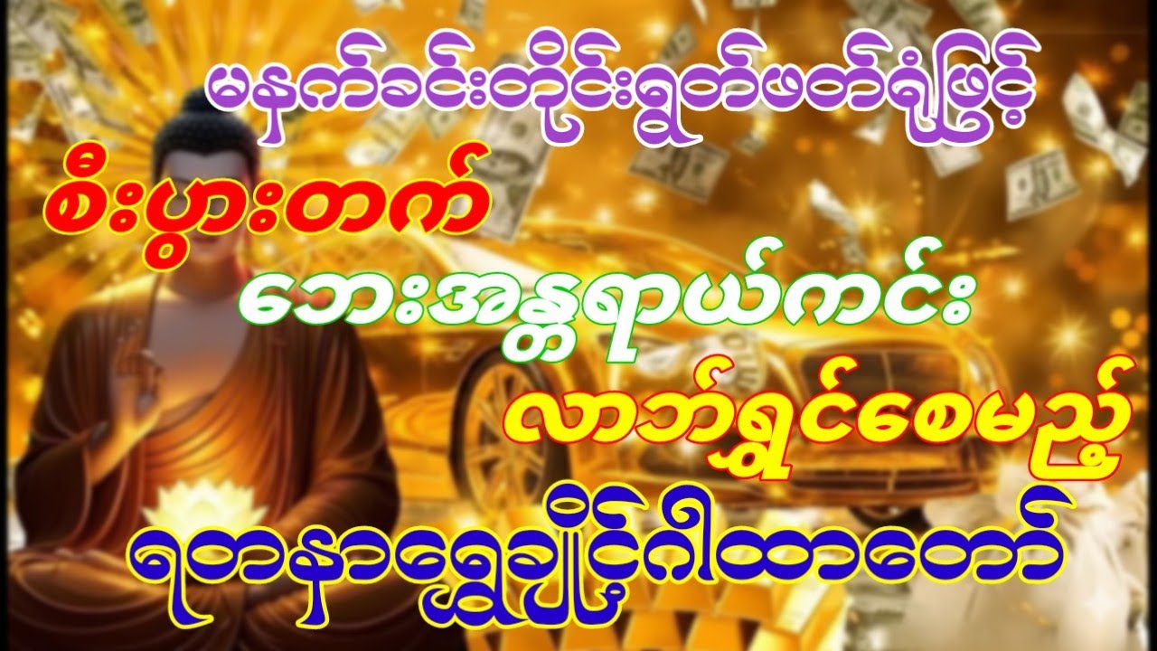 #ကံဇာတာနိမ့်နေပါသလား?ရတနာရွှေချိုင့်ဂါထာကိုမနက်တိုင်းရွတ်ဖတ်ပူဇော်ပါ#လာဘ်ပွင့်လာဘ်ရွင် 