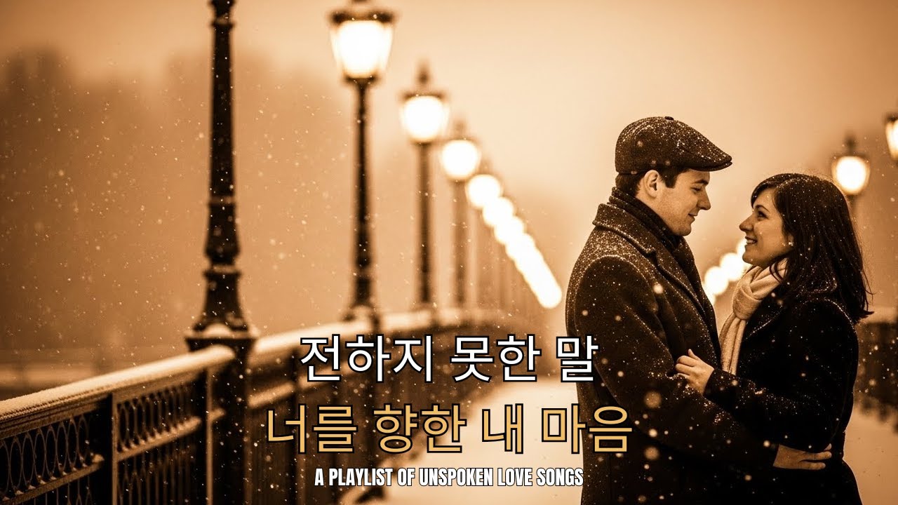 듣기 좋은 노래 플레이리스트 🎧 - [𝐏𝐥𝐚𝐲𝐥𝐢𝐬𝐭] 나 혼자 더 깊어져버린 마음 🌙 너 없인 안 될 것 같은 밤, 감성 발라드 명곡 모음