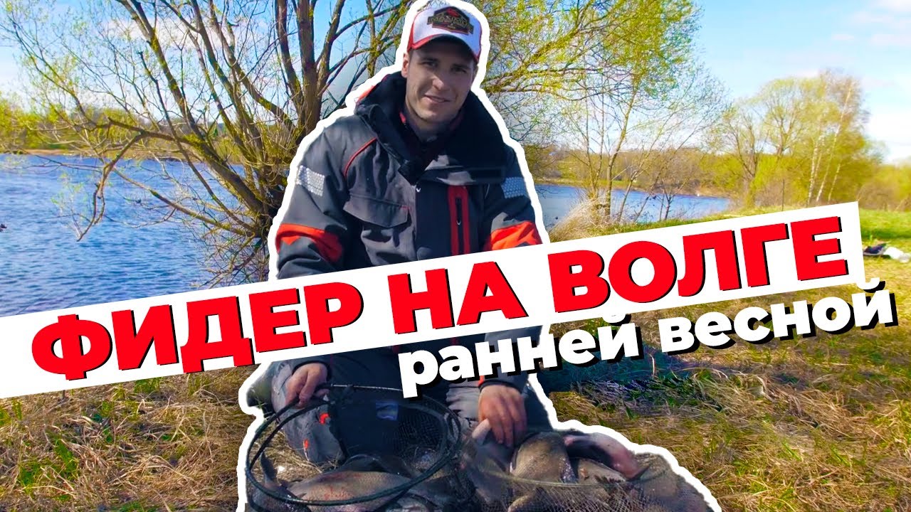 Фидер на Волге ранней весной. КАК НАЛОВИТЬ МНОГО ЛЕЩА!