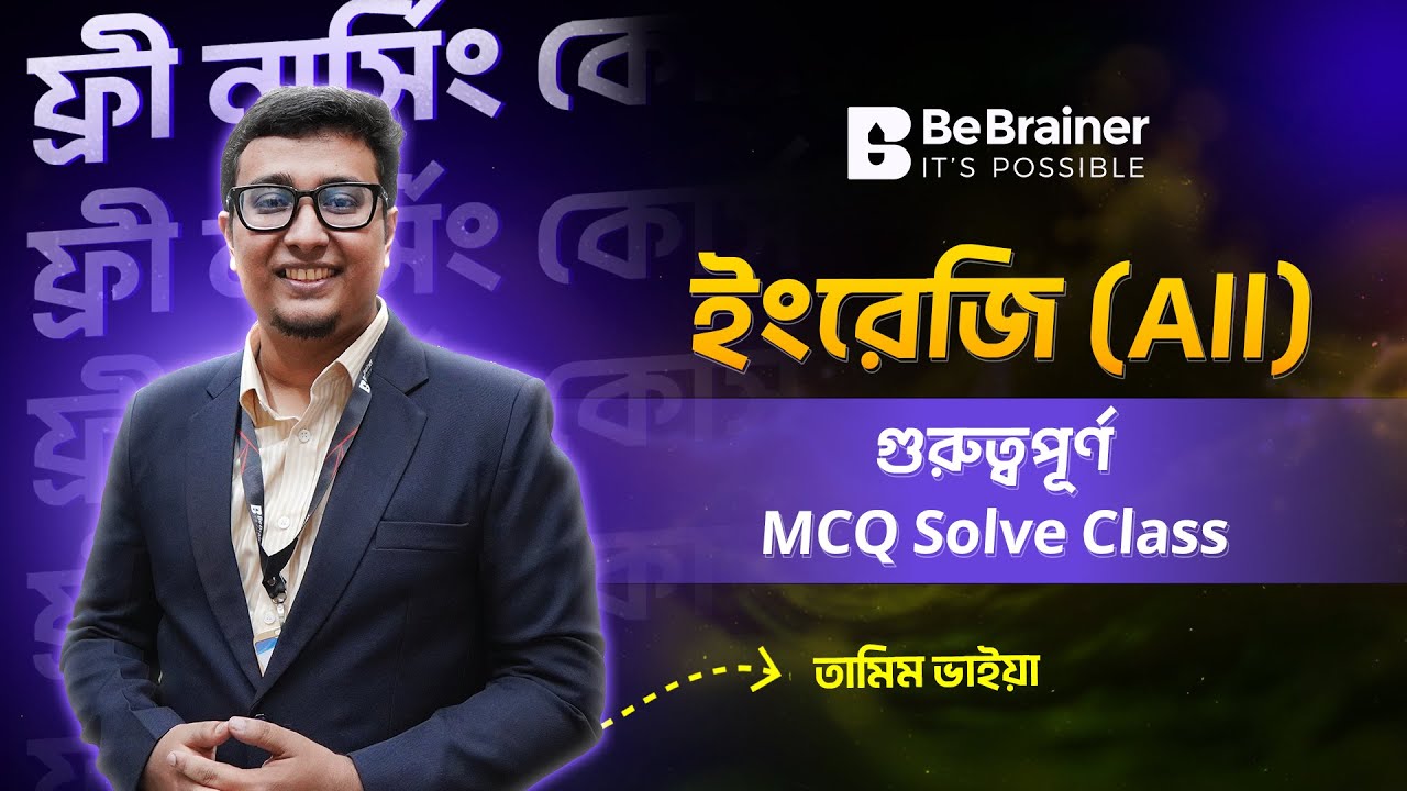 BeBrainer Nursing Free Class । ইংরেজি Important MCQ Solve।তামিম ভাইয়া, সেরা প্রস্তুতি,নিশ্চিত সাফল্য