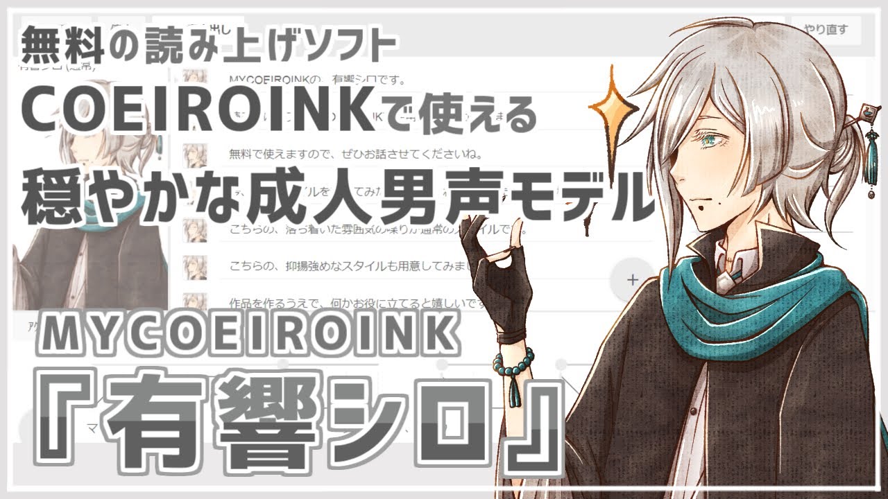 【MYCOEIROINK配布】穏やかな喋りの男声モデル『有響シロ』