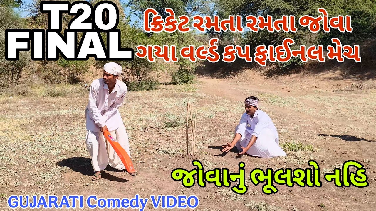 ક્રિકેટ રમતા જોવા ગયા વર્લ્ડકપ ફાઈનલ મેચ || T20 World Cup Final ||Gujarati Comedy Video||દેશી કોમેડી