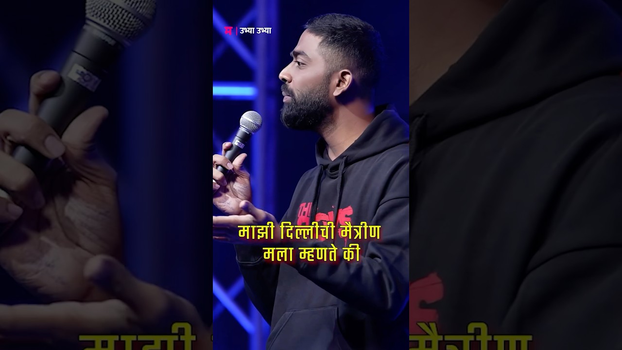 Mumbai Ki Delhi? | #standup #marathi #maharashtra #mumbai #delhi #maharashtrianbhau