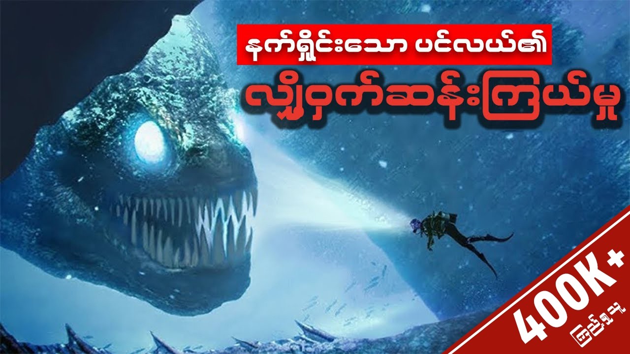ပင်လယ်နက်ထဲကသတ္တဝါတွေ ရေမျက်နှာပြင်ပေါ် တက်လာကြတာ ဘာ​ကြောင့်လဲ ~ လေဗီယသန် (Leviathan) ဆန်းကြယ်မှု