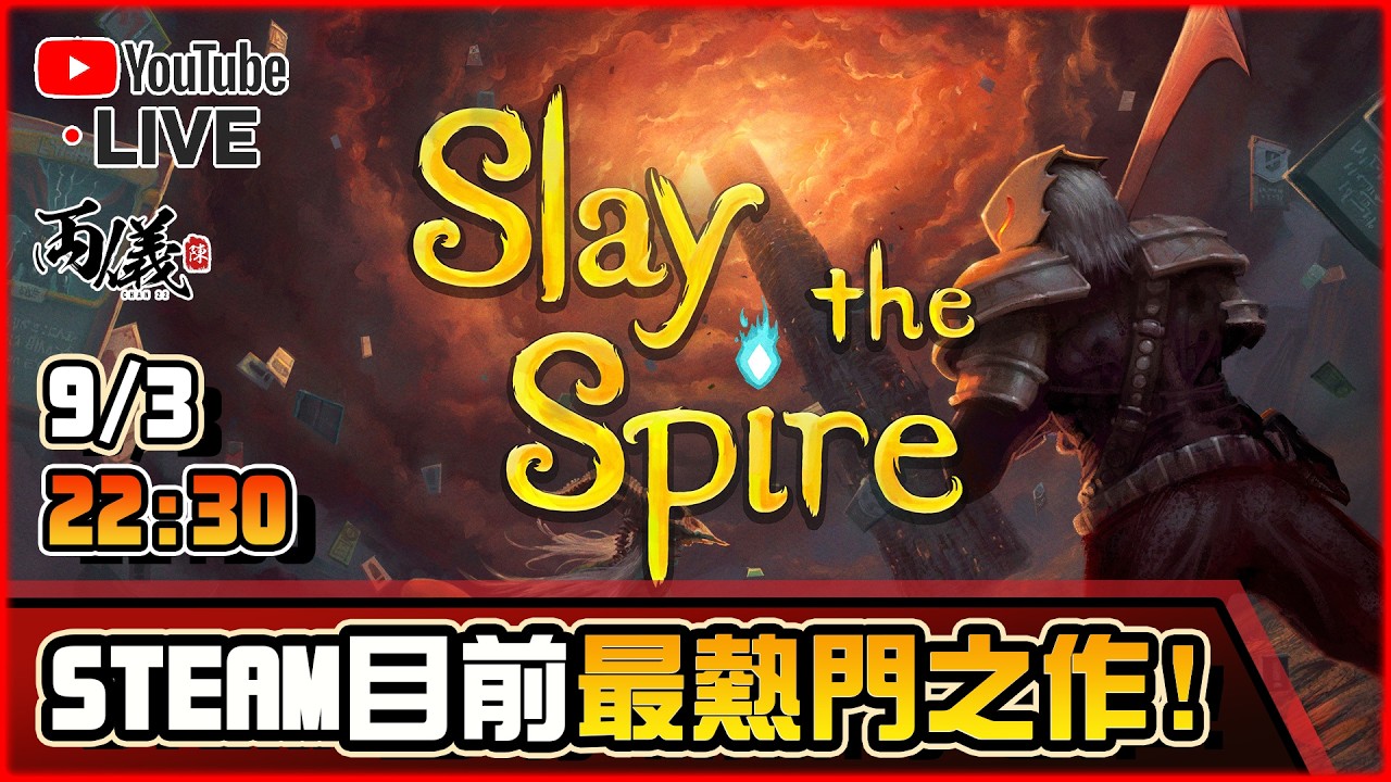 🔴【Slay the Spire 2】沒玩過一代的我，二代會直接上癮嗎？ 📅9-3-2026 22:30