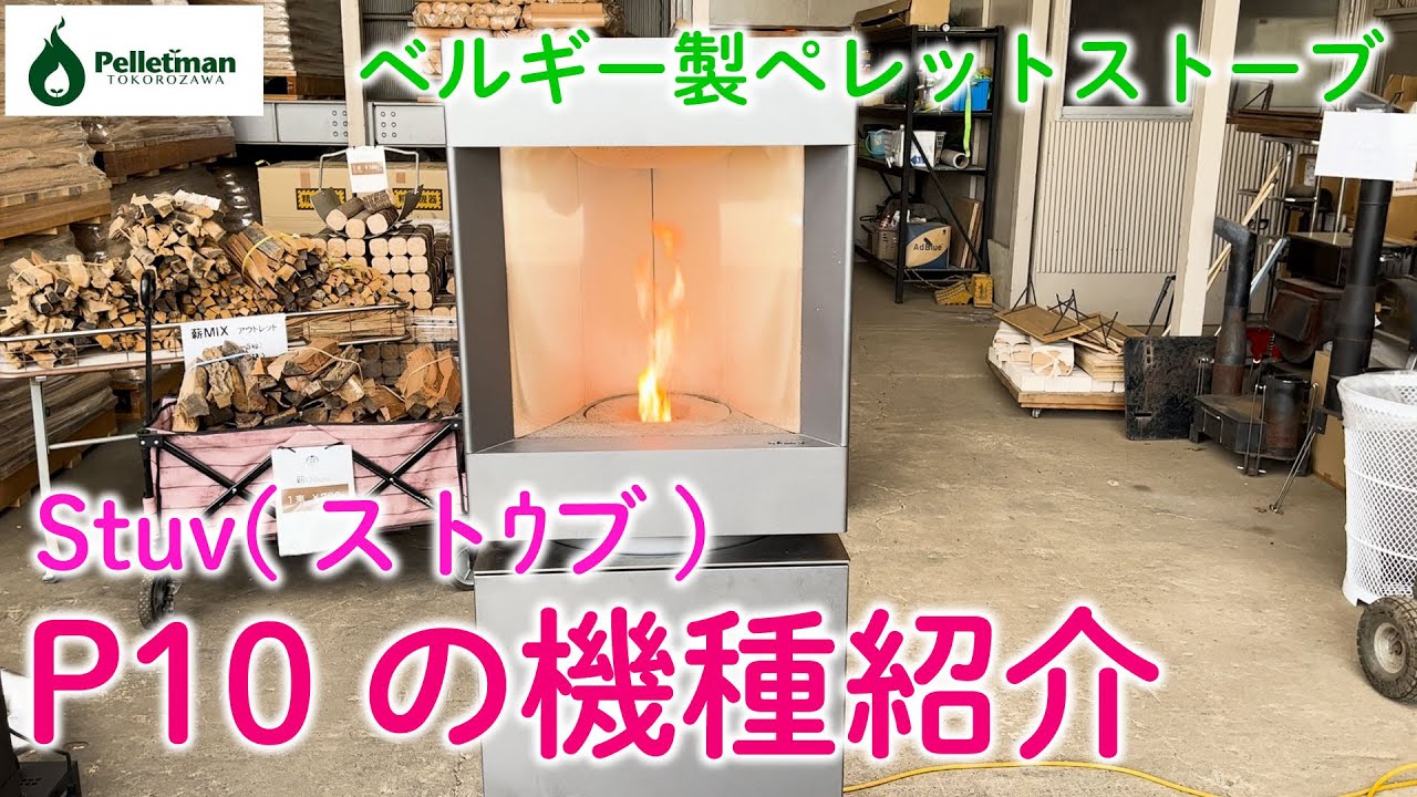 Stuv P10機種紹介【ベルギー製ペレットストーブ】