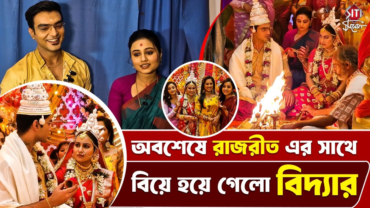 বিয়ে নিয়ে কি বললো রাজরীত ও বিদ্যা ? | Professor Bidya Banerjee | Exclusive Interview #siticinema