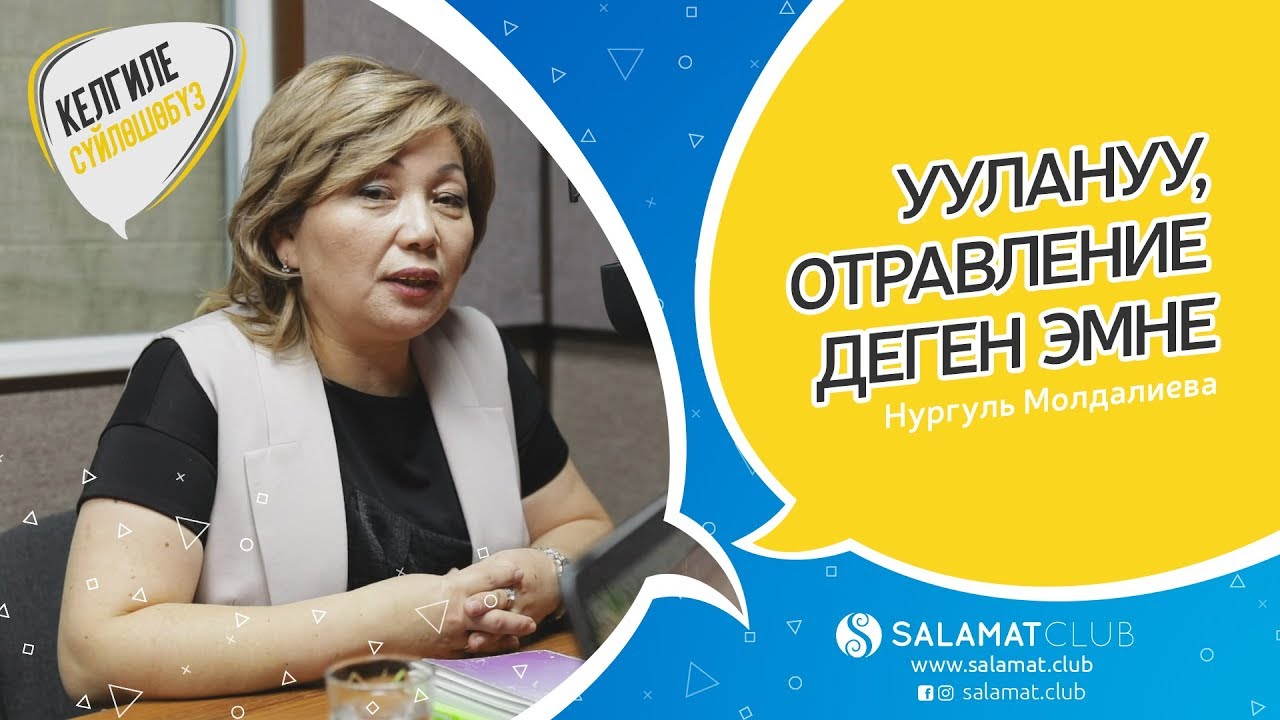 Келгиле Сүйлөшөбүз | уулануу, отравление деген эмне