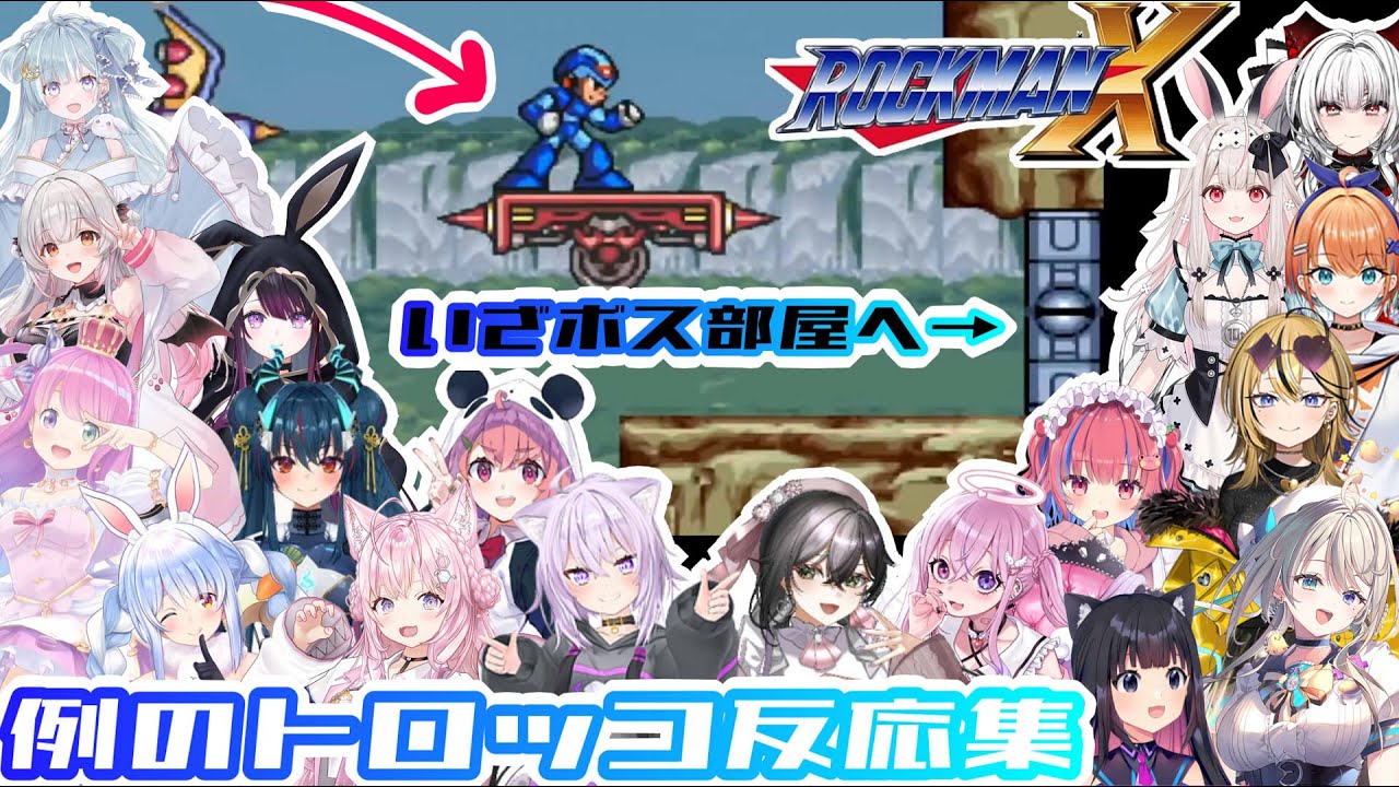 【ロックマンX】いざボス部屋へ！！終着点は奈落の底！！例のトロッコ反応集※ネタバレ注意【ホロライブ/にじさんじ/】