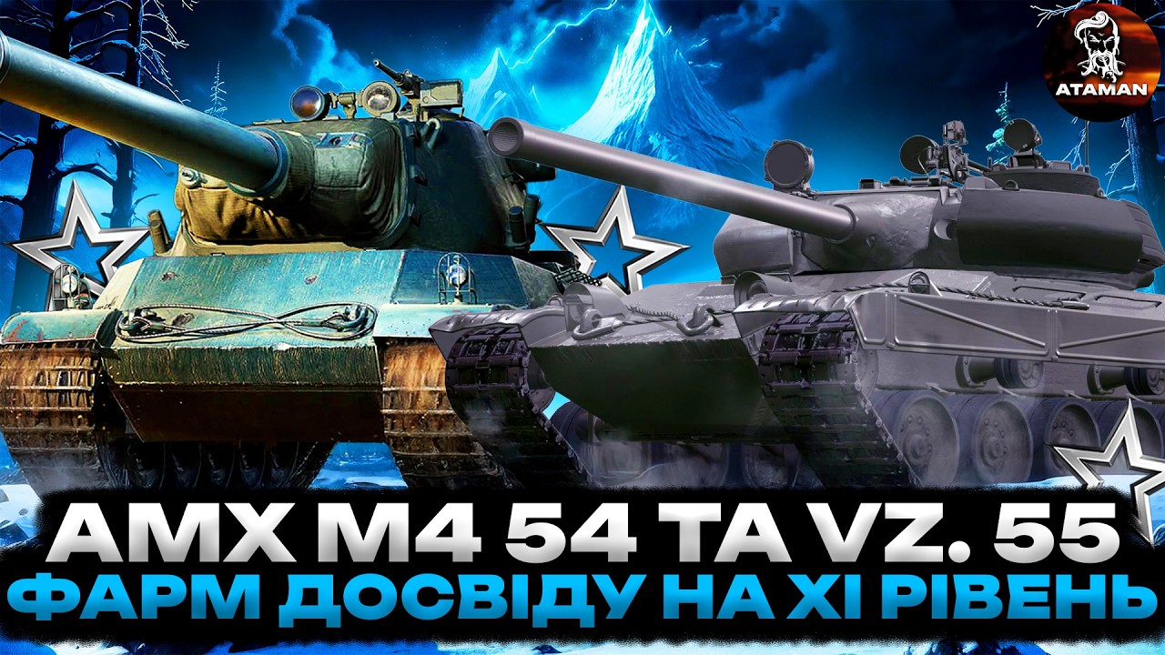 AMX M4 54 ТА VZ. 55 | ФАРМ ДОСВІДУ НА НОВІ ХІ РІВНІ | ПРОХОДЖЕННЯ ДОДАТКОВОЇ ГЛАВИ БП | #wot_ua