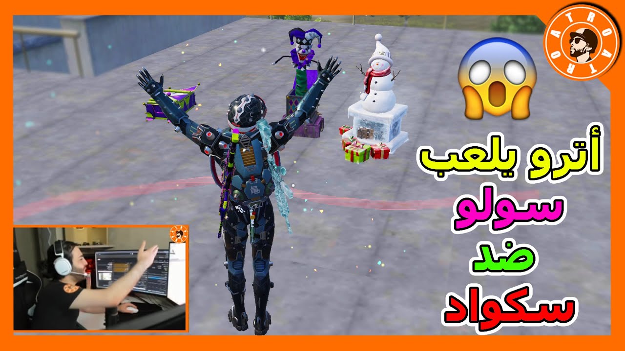 لأول مرة أترو يلعب سولو سكواد بسيزن 18😱 PUBG Mobile