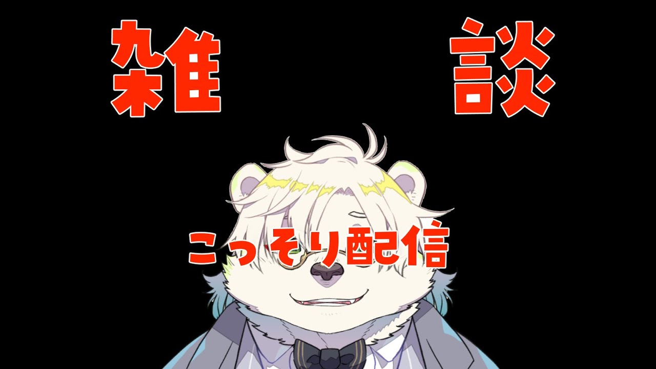 ちょっと雑談して寝るやつ【熊白デボアVtuber】