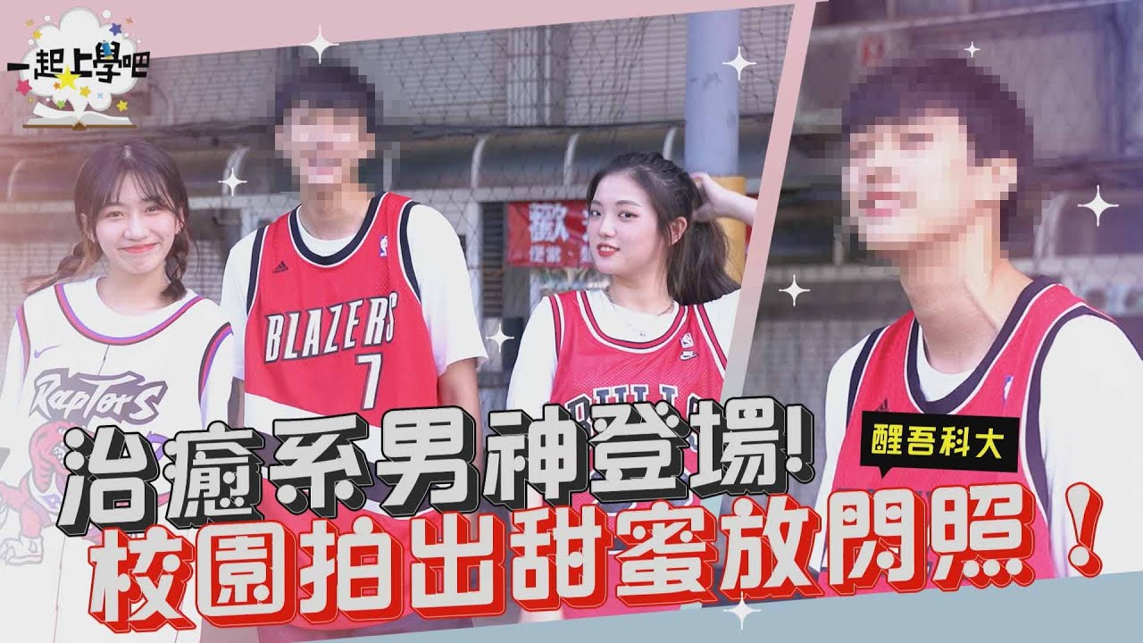 【一起上學吧】找帥哥合拍超美情侶照！捕獲185天菜男神！靦腆男孩溫暖妳的心！│醒吾科技大學