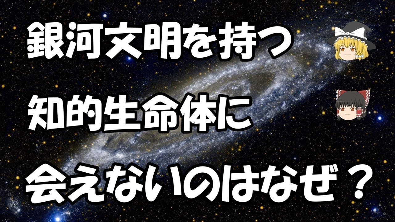 【ゆっくり解説】宇宙人に会えない理由＃科学＃宇宙