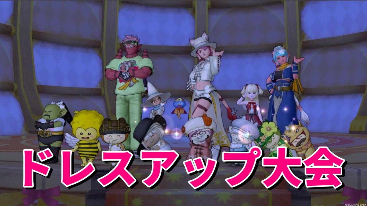 [ドラクエ１０]アストルティア！おしゃれはだれだ？！ドレア大会！