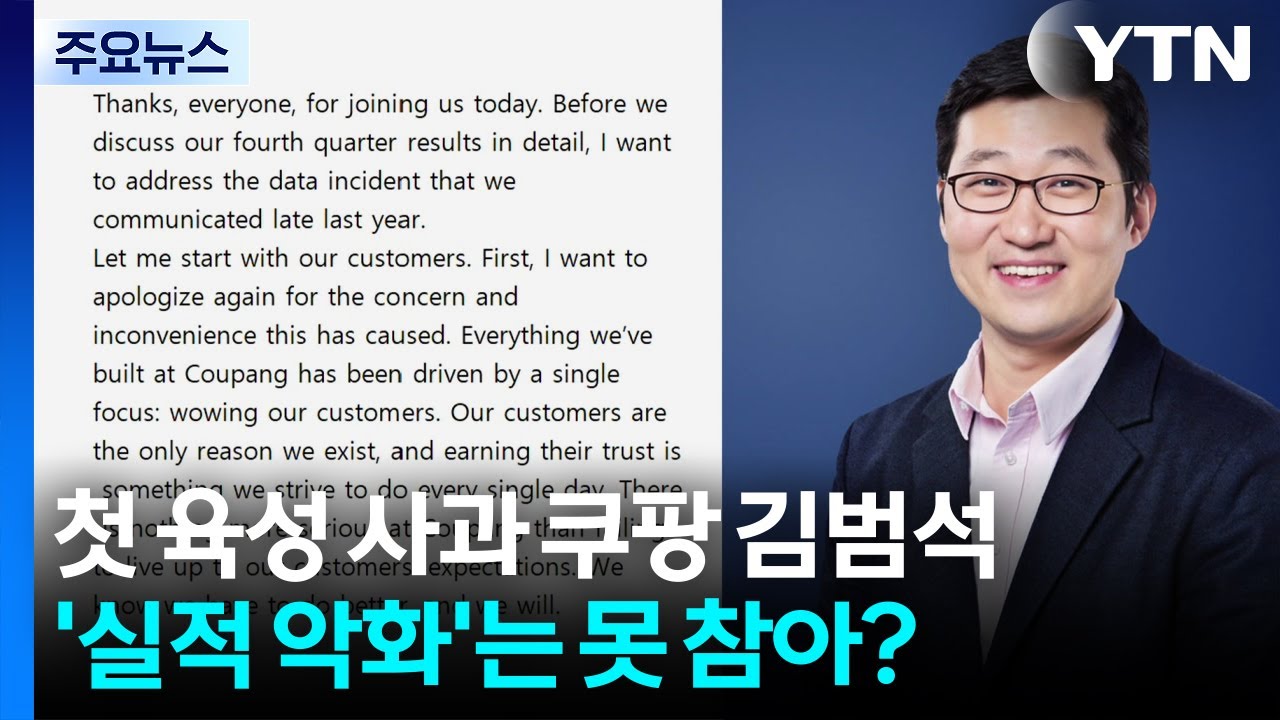 '첫 육성 사과' 쿠팡 김범석...'실적 악화'는 못 참아? / YTN