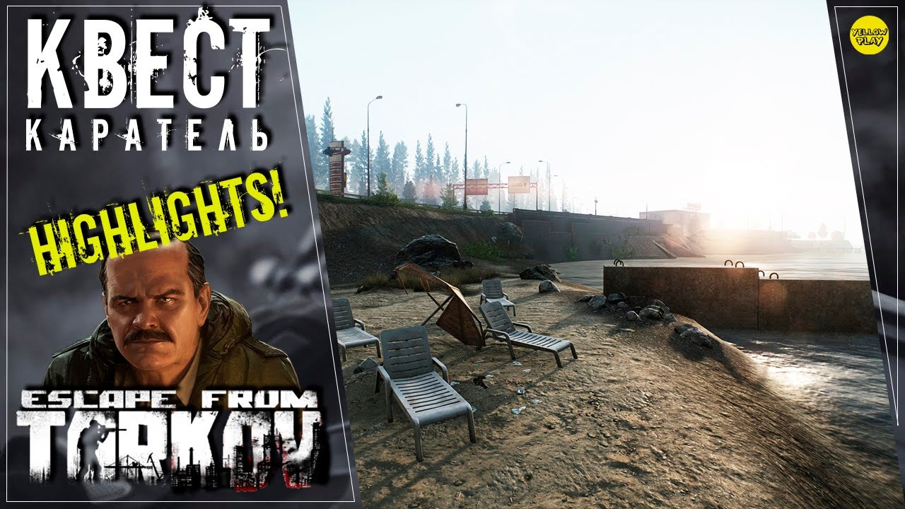 ESCAPE FROM TARKOV: КАРАТЕЛЬ - highlights!