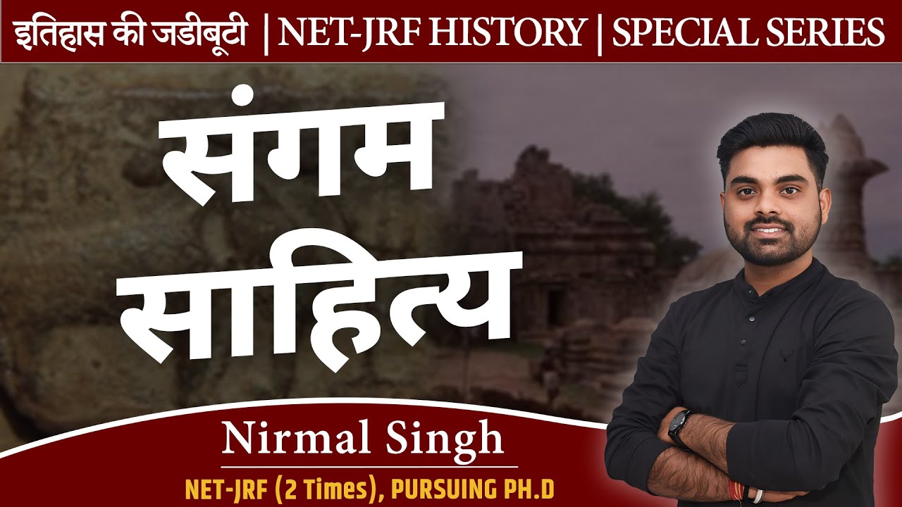 संगम साहित्य | By Nirmal Singh