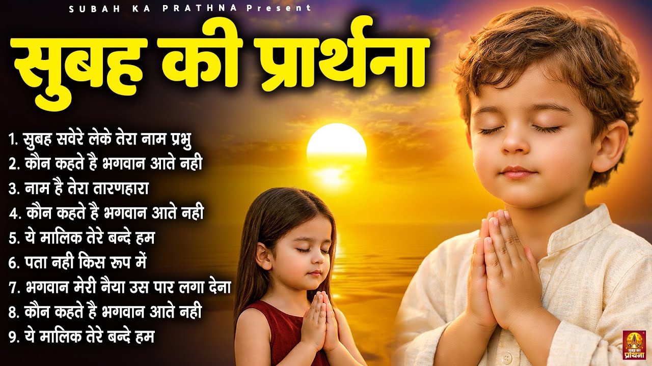 सुबह की प्रार्थना - Subah Ki Prarthana | Morning Prayer Song | #morningprayer