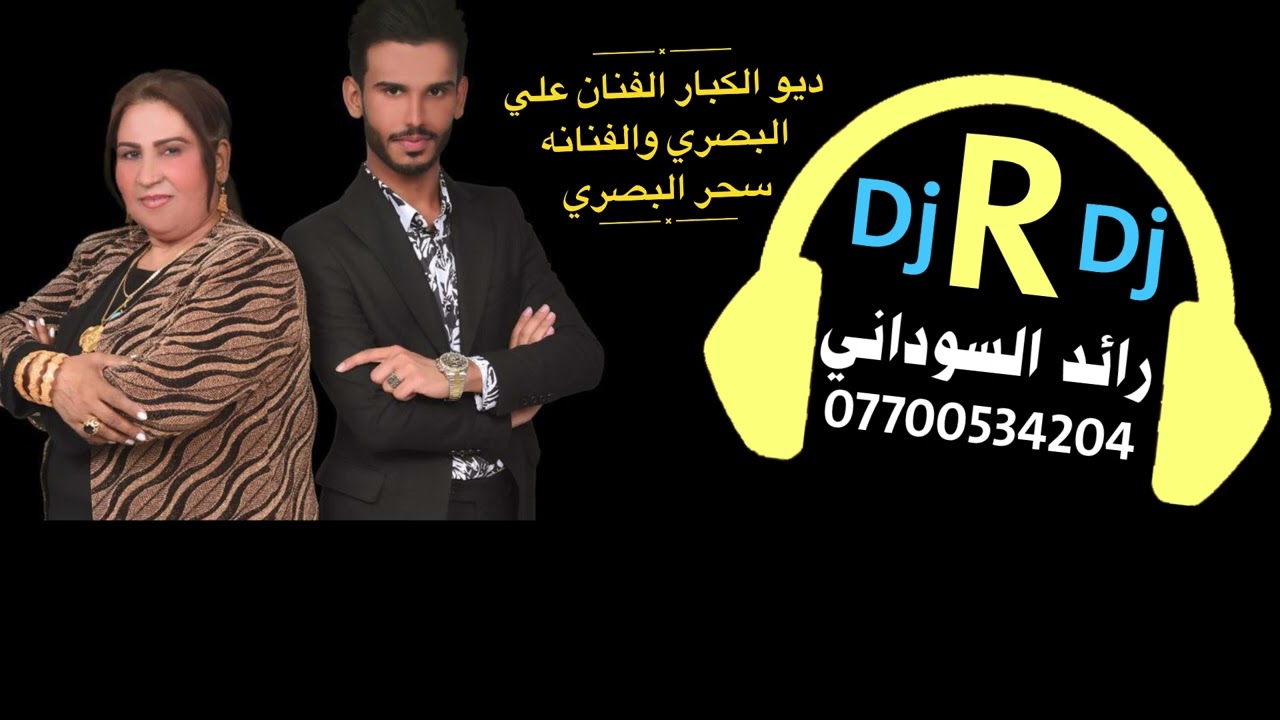 ديو الكبار الفنانه سحر البصري والفنان علي البصري
