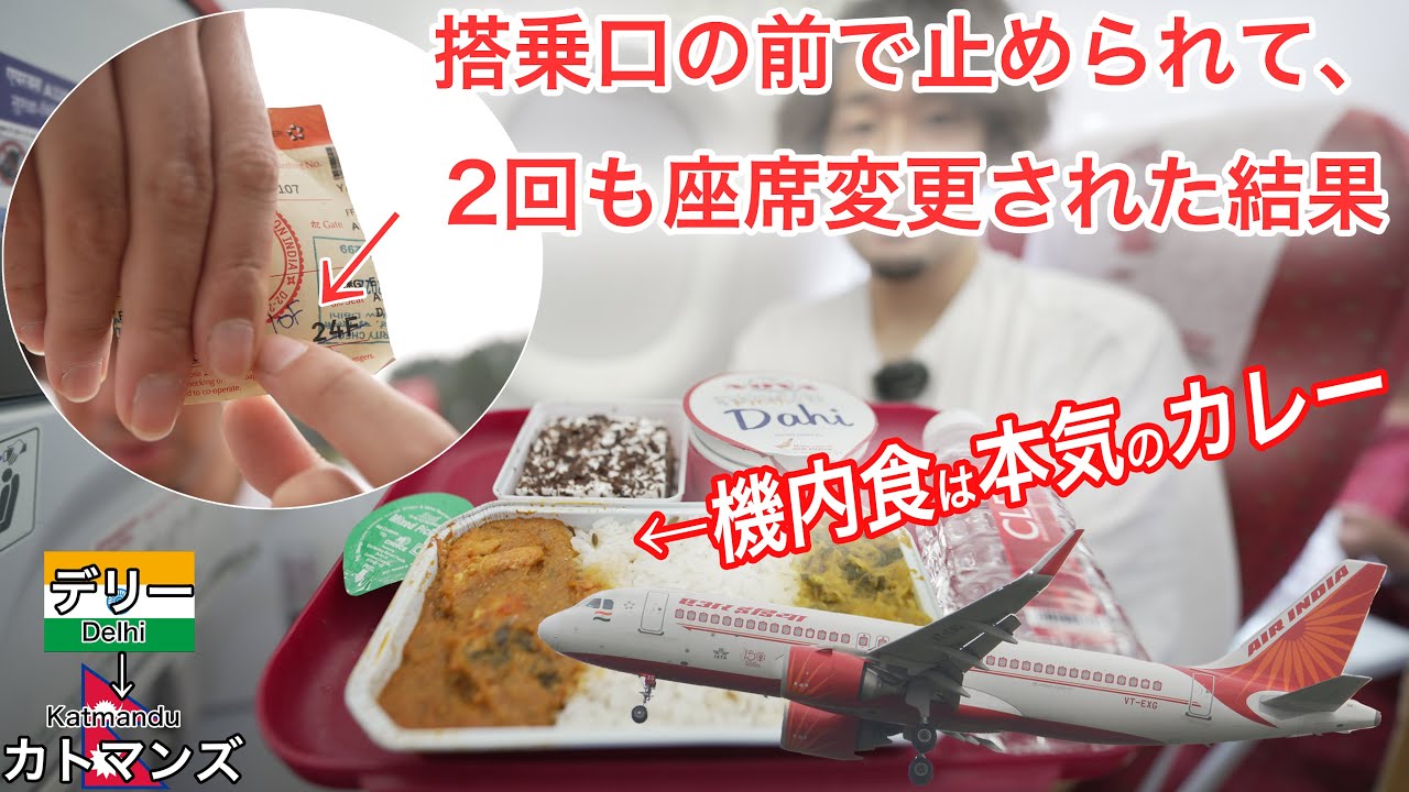 座席がまた...インドの洗礼再び？0マイルで搭乗するエアインディア、デリー→カトマンズ