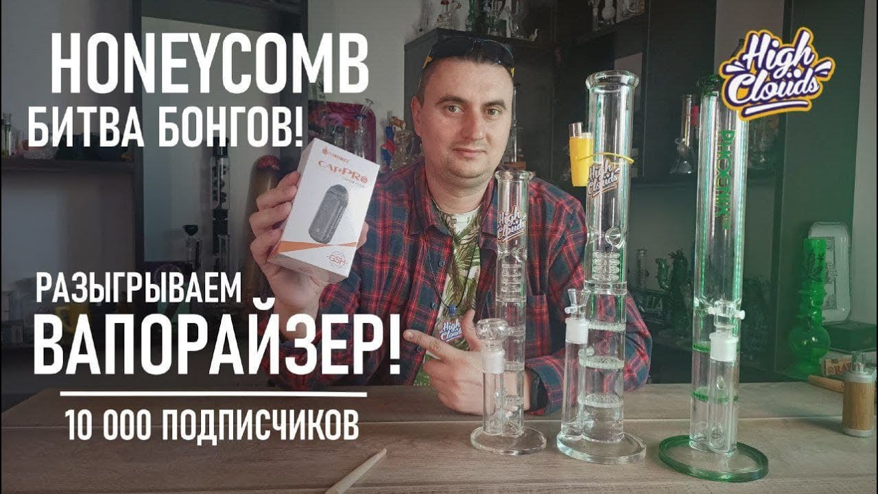 Обзор Бонгов Honeycomb + Розыгрыш Вапорайзера