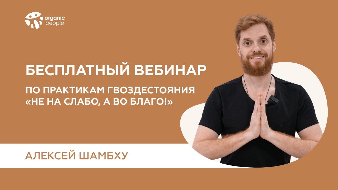 Бесплатный вебинар по практикам гвоздестояния 