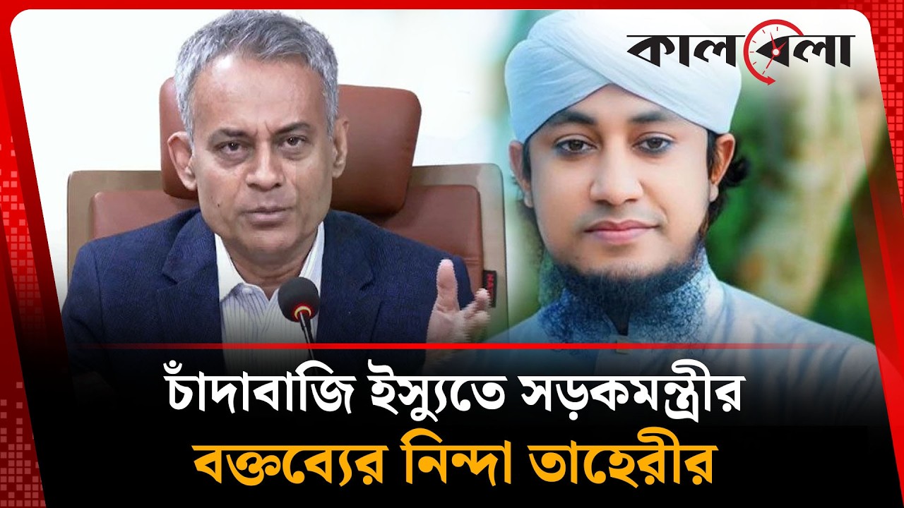 চাঁ’দা’বা’জি ইস্যুতে সড়কমন্ত্রীর বক্তব্যের কড়া প্রতিবাদ জানালেন তাহেরী | Taheri | Kalbela