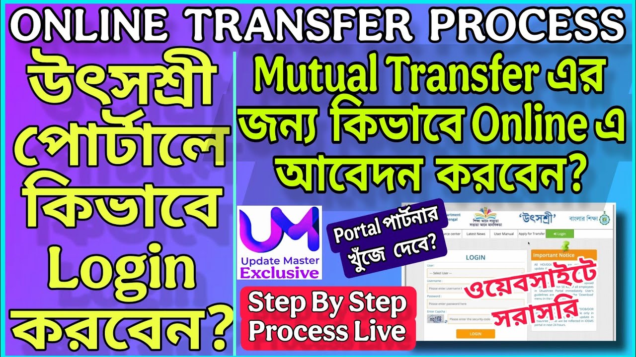 UtsaShree Portal Tutorial | উৎসশ্রী পোর্টালে কিভাবে Login ও Mutual Transfer এর জন্য  আবেদন করবেন ?