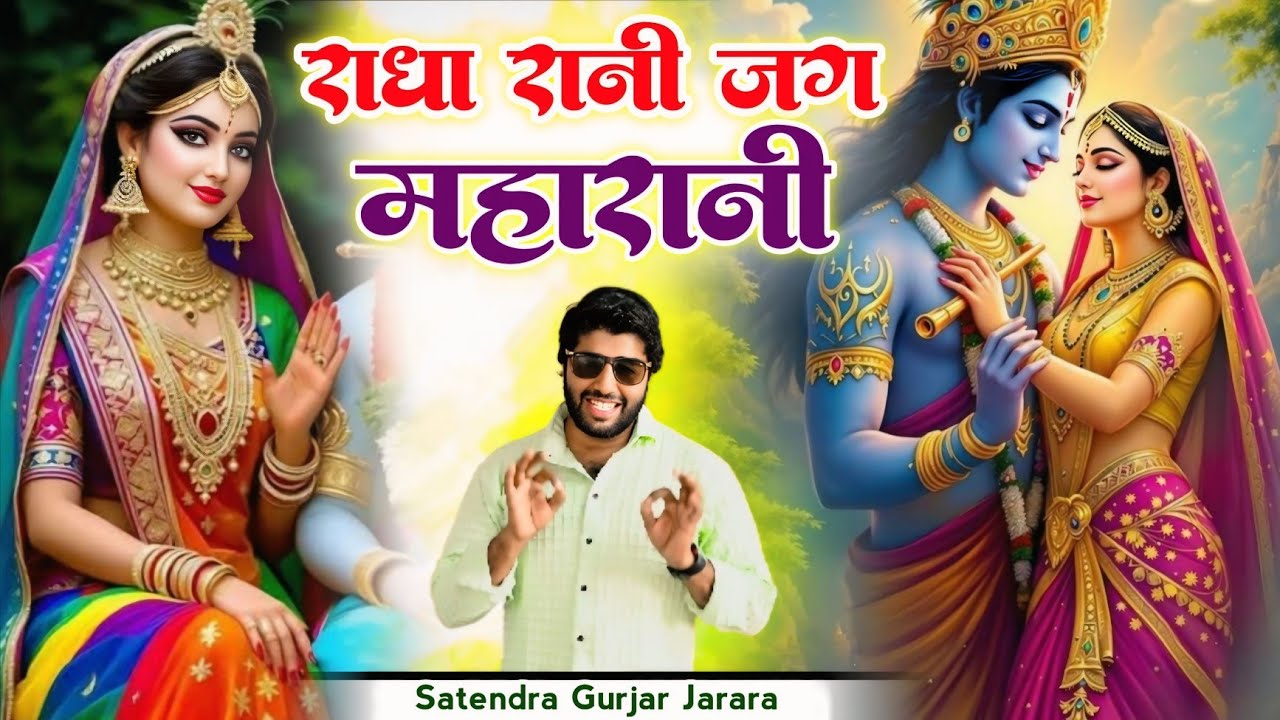 राधा रानी जग महारानी | New Krishan Bhajan 2025 | Radha Krishan Bhajan 2025 |कृष्ण भजन 