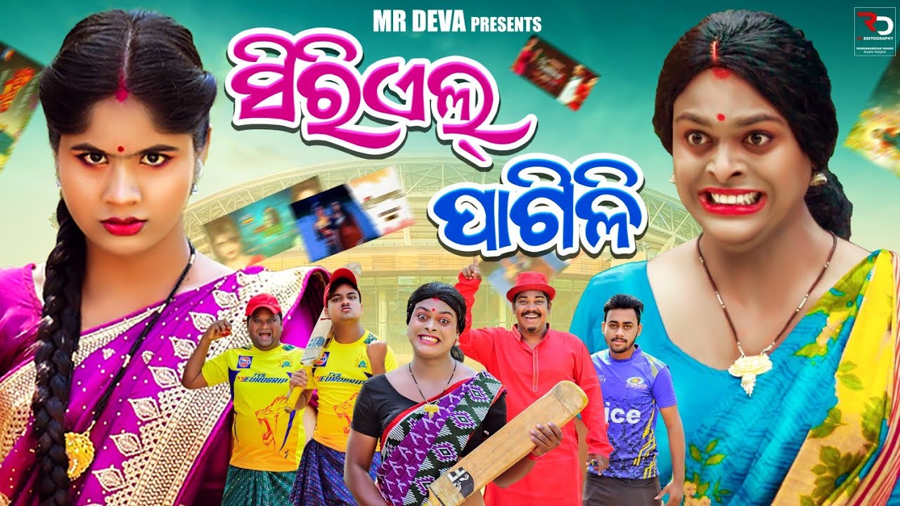 SERIAL PAGILI || ODIA SERIAL ||ODIA IPL COMEDY ||ODIA NEW COMEDY ||MR DEVA||BIKI RAKI