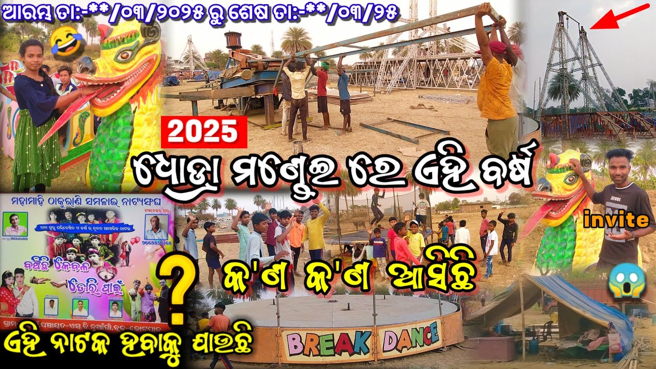 ଧୋଡ୍ରା ମଣ୍ଡେଇ ରେ ଏହି ବର୍ଷ କ'ଣ କ'ଣ ଆସିଛି 2025 || ଏହି ନାଟକ ହେବାକୁ ଯାଉଛି || Dhodra mondei 2025