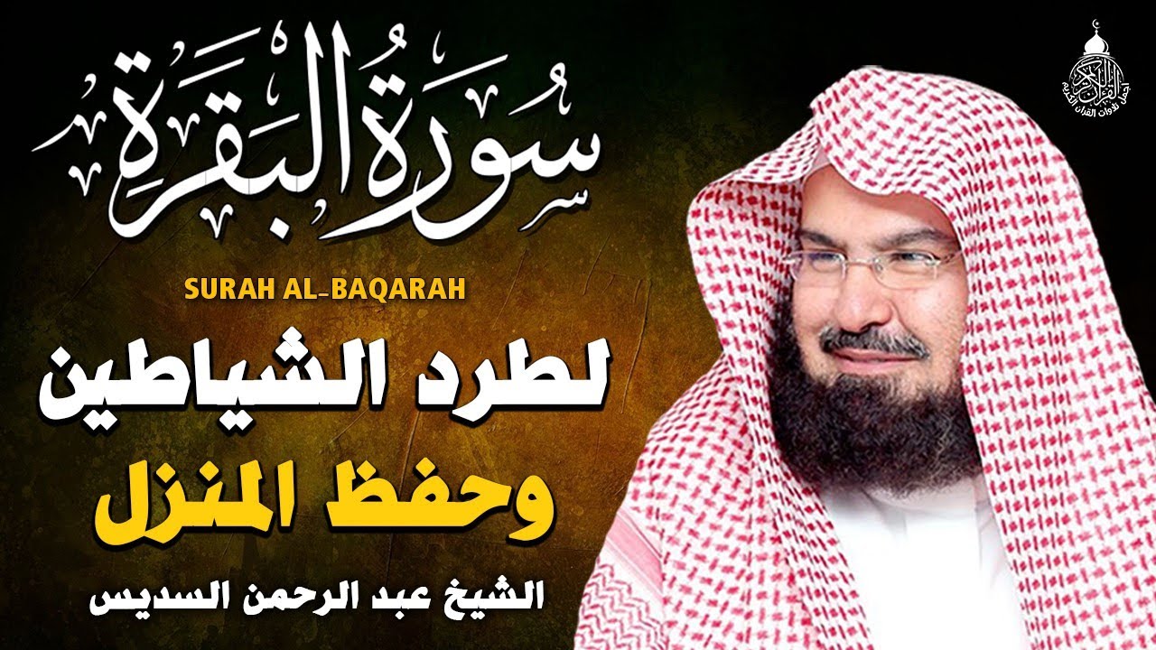 سورة البقرة كاملة للشيخ عبد الرحمن السديس لطرد الشياطين من منزلك وجلب البركه باذن الله surat albaqra