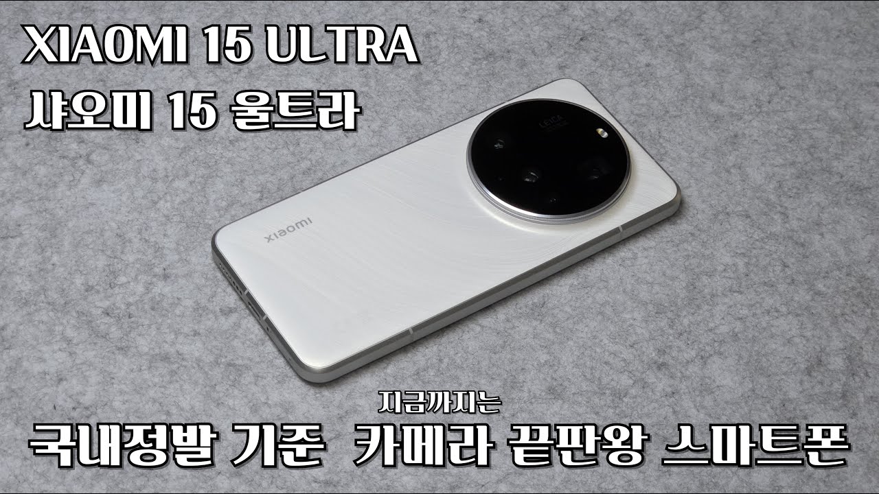 [🎁구독자이벤트] 현재 국내정발 기준 카메라 끝판왕 스마트폰 샤오미 15 울트라 XIAOMI 15 ULTRA 내돈내산 후기 라이카 렌즈 1인치 센서