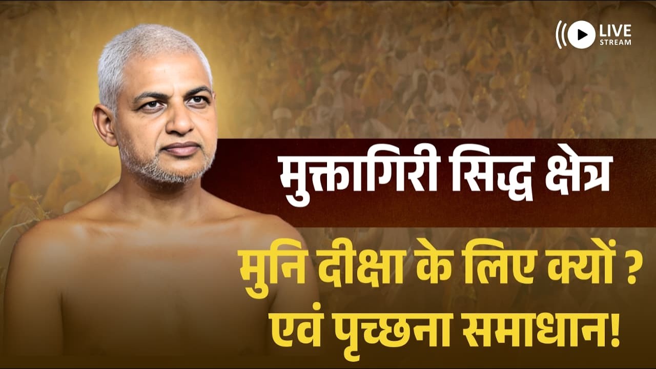 मुक्तागिरी सिद्ध क्षेत्र मुनि दीक्षा के लिए क्यों ? एवं पृच्छना समाधान ! 16 Feb 2026