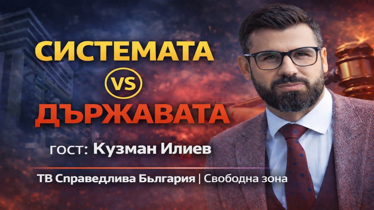 🔴 СИСТЕМАТА VS ДЪРЖАВАТА | Гост: Кузман Илиев | Анализ, Истина, Общество
