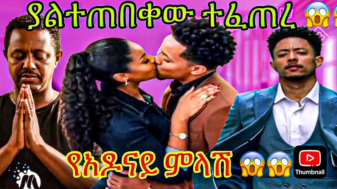 አዶናይ እና አምለሴት ሙጬ አነጋጋሪው ቪድዮ እና የአዶናይ ምላሽ /adonay and ameleset muche seifu on ebs
