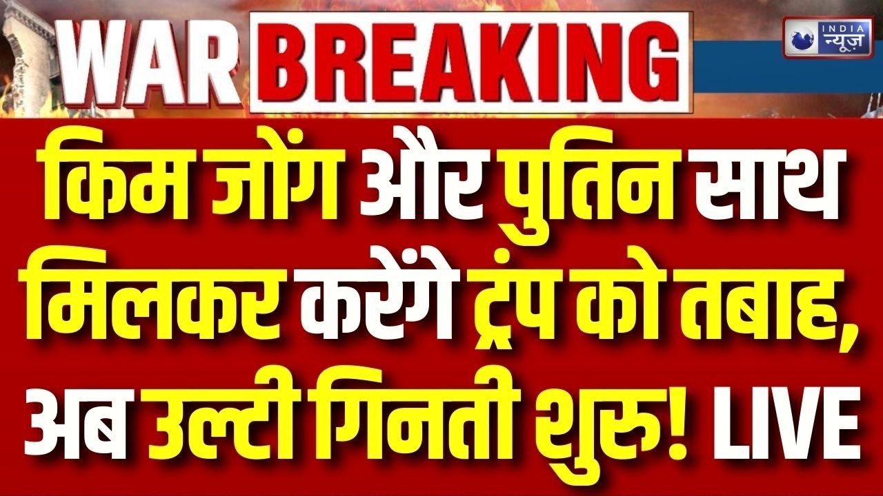 Putin-Kim Jong on Middle East War: अब Trump का की उल्टी गिनती शुरू, अब मचेगी त्रास्दी ? | Breaking