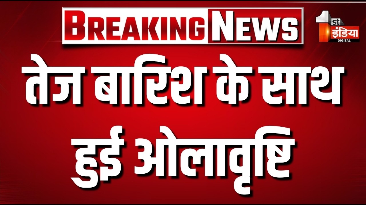तेज बारिश के साथ शुरू हुई ओलावृष्टि | Rajasthan Monsoon Latest Update News | India Weather Forecast