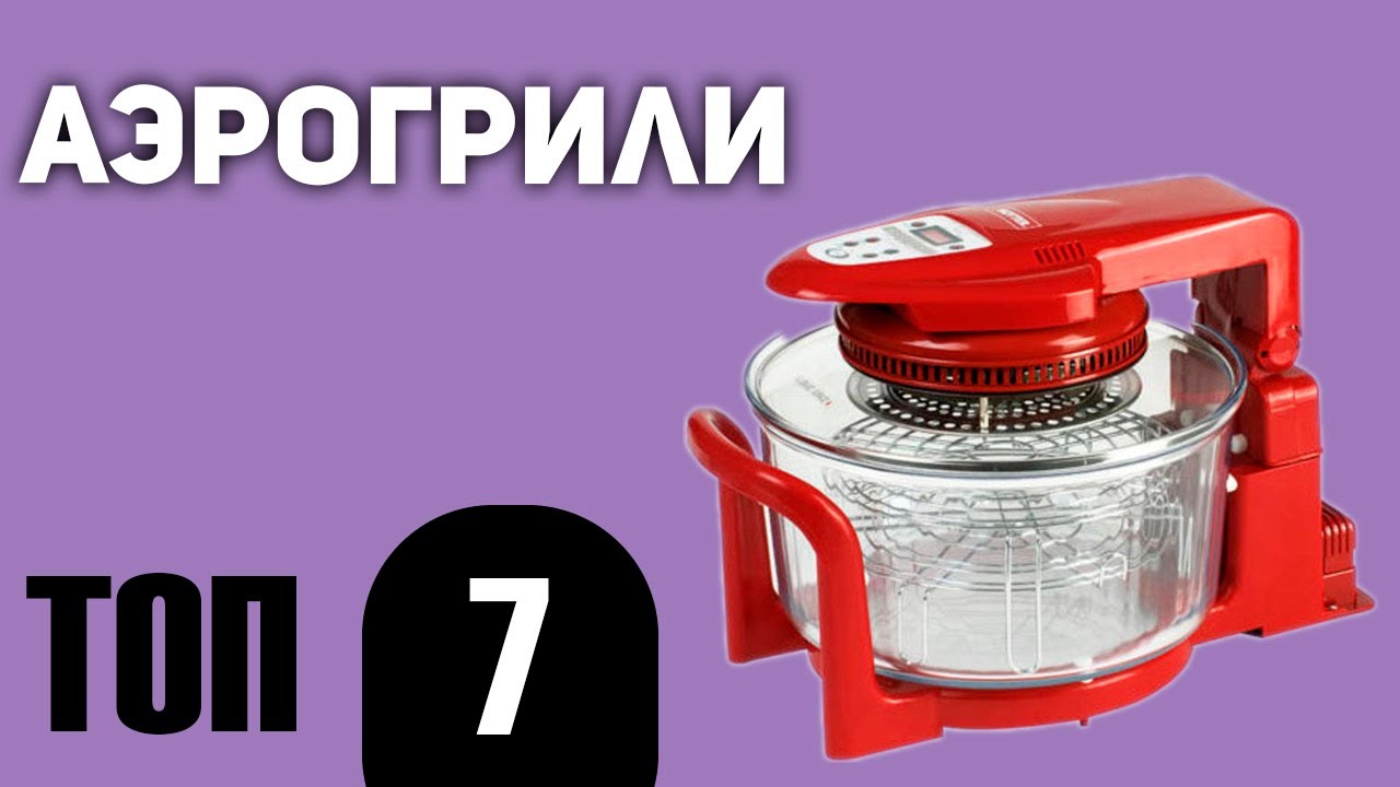 ТОП—7. Лучшие аэрогрили. Рейтинг 2020 года!