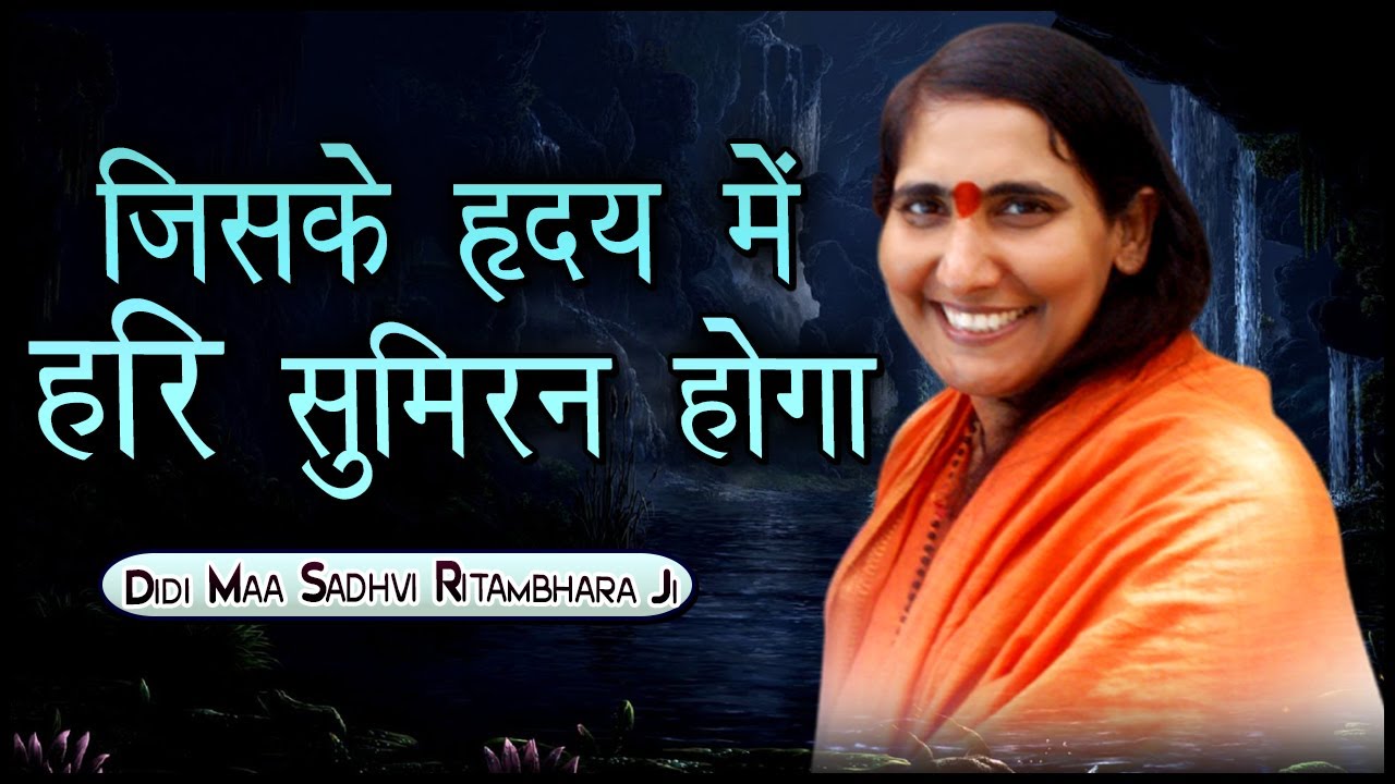 जिसके हृदय में हरि सुमिरन होगा - Jiske Hirdaya Me Hari Sumiran Hoga - Didi Maa Sadhvi Ritambhara Ji