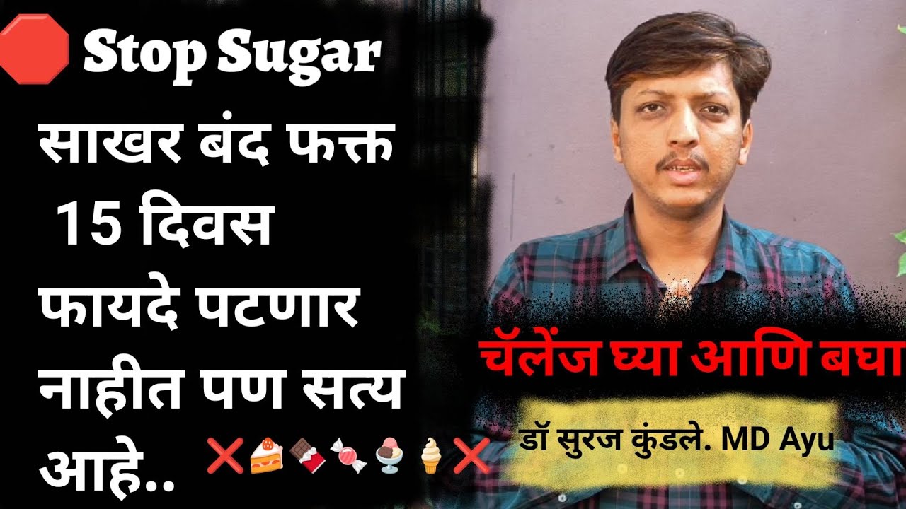 साखर बंद केल्याचे फायदे, Stop Sugar for 15 days, sakhar band karnyache fayde, health Dr Suraj Kundle