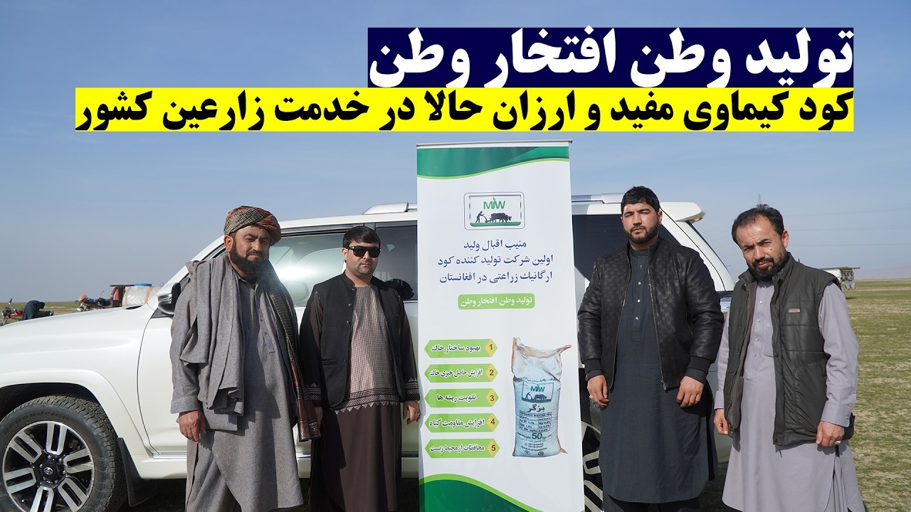 تولید وطن افتخار وطن | ویژه برنامه از حمایت مردم وفروشندگان از کود کیمایی بزگر در ولایت کندز